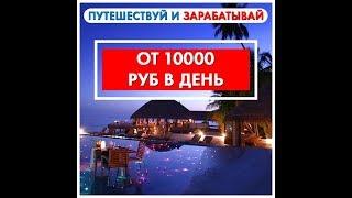 Заработок в интернете без вложений от 10000 рублей в день за счёт туроператоров