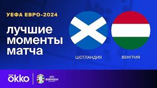 Шотландия — Венгрия | Евро-2024. Обзор матча 3 тура