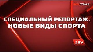 «Новые виды спорта». Специальный репортаж