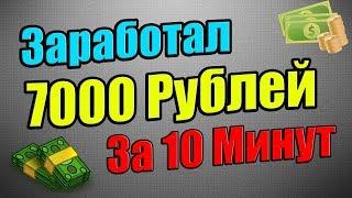 ЗАРАБОТОК В ИНТЕРНЕТЕ 7000 ТЫСЯЧ РУБЛЕЙ КАЖДЫЙ ДЕНЬ!