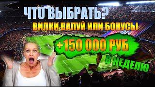 ВИЛКИ , ВАЛУЙ ИЛИ БОНУСХАНТИНГ? Ставки в 2023 году