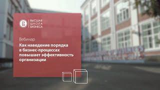 Вебинар "Как наведение порядка в бизнес-процессах повышает эффективность организации"