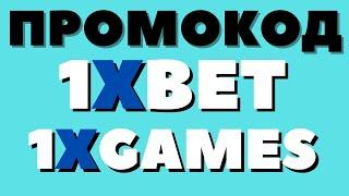 Промокод 1XBET| НА 6500 В 1XGAMES! Куда вводить и что получать!