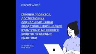 Оценка проектов, достигающих социальных целей средствами физической культуры и массового спорта