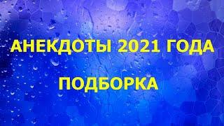 Анекдоты 2021 Года - Подборка Анекдотов