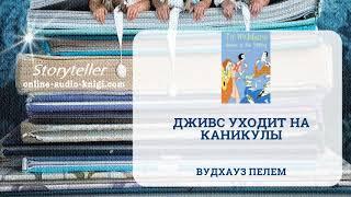 Аудиокнига Дживс уходит на каникулы | Вудхауз Пелем | Слушать онлайн