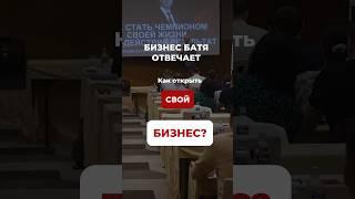 Как открыть свой бизнес? #бизнес #бизнесбатя #ответ #вопрос #свойбизнес #предприниматель #своедело