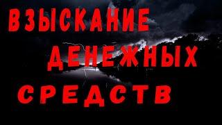 Взыскание долгов. Взыскание денежных средств. Исковое заявление о взыскании. Заявление о взыскании.