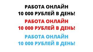 ЗАРАБОТОК В ИНТЕРНЕТЕ ОТ 10 000 РУБЛЕЙ В ДЕНЬ! РЕАЛЬНАЯ РАБОТА В ИНТЕРНЕТЕ! РАБОТА ОНЛАЙН!