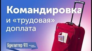 Командировка 2017 и «трудовая» доплата к 3200 грн. Видеоурок от Бухгалтер 911