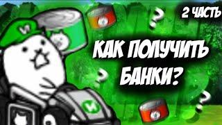 5 способов получить банки в The Battle Cats. 2 часть.