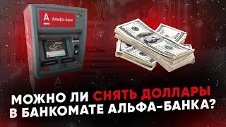 Можно ли снять доллары в банкомате Альфа-Банка?