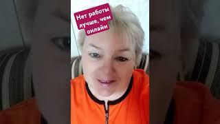 Работа в интернете - это просто мечта! #поверьвсебя #бизнесонлайн #поверьвсебя#