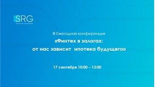 III ежегодная конференция : "Финтех в залогах. От нас зависит ипотека будущего"