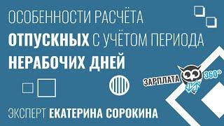 Особенности расчета отпускных с учетом периода нерабочих дней | Екатерина Сорокина #зарплата360