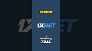 Всегда рабочее зеркало 1xbet в приложении бесплатный бонус по промокоду 1хбет. Как скачать 1xbet