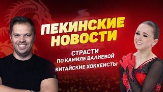 Камилу Валиеву подставил Спорт-Экспресс. Россия взрастила олимпийцев для Китая. Новости из Пекина