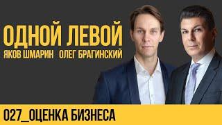 Одной левой 027. Оценка бизнеса. Яков Шмарин и Олег Брагинский