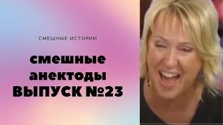 АНЕКДОТЫ Выпуск № 23 юмор фм