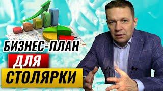 Бизнес-план столярной мастерской | Как составить бизнес план для столярки?