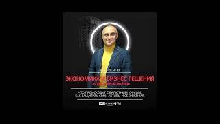 Экономика и бизнес решения. Александр Полиди. Как защитить свои активы и сбережения.