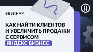 Как использовать Яндекс Бизнес для привлечения клиентов и роста продаж