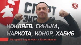 Кокляев: синька, наркота, Конор, Хабиб. Интервью перед боем с Емельяненко