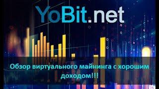 Yobit.net - Виртуальный майнинг на самой бирже!!! Хороший заработок!!!