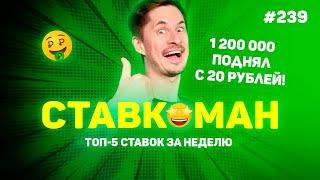 1 200 000 ПОДНЯЛ С 20 РУБЛЕЙ!!! Ставкоман #239: Ставки на спорт: ТОП 5 за неделю