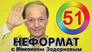 Михаил Задорнов. Хоккей, Украина, Предсказания поэтов, ЕС | Неформат на Юмор ФМ