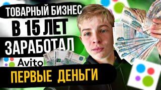 ТОВАРНЫЙ БИЗНЕС В 15 Лет. Заработал первые деньга… #товарка #бизнесснуля #авито