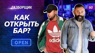 Как открыть бар. Как начать бизнес. Бизнес план. ReBro.