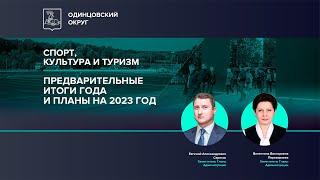 Предварительные итоги года и планы на 2023 год в сфере спорта, культуры и туризма