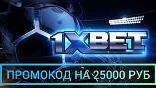 ПРОМОКОД 1ХBET на 25000 рублей + инструкция [лучший способ в 2021] ноябрь. 1хбет