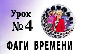 ФАГИ ВРЕМЕНИ. КАК СВЯЗАНЫ ВРЕМЯ И ДЕНЬГИ? АУДИОУРОК - 4. Бизнес-тренер Наталья ГРЭЙС