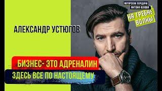 Александр Устюгов. Русский бизнес: кто первый добежал, тот и прав.