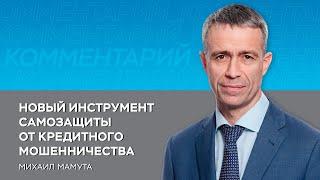 Новый инструмент самозащиты от кредитного мошенничества