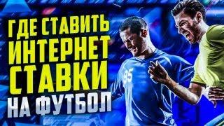 Ставки на футбол ⚽ Лучшие сайты для ставок на спорт