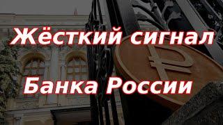 Жёсткий сигнал Банка России! Курс доллара.