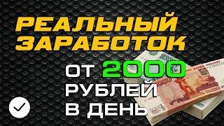 Реальный заработок в интернете от 2000 в день на отправке смс 2019