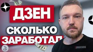 Я писал статьи на ДЗЕН 20 дней! Сколько смог ЗАРАБОТАТЬ? | DZEN