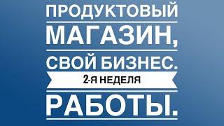 Продуктовый магазин, свой бизнес. 2-я неделя работы в магазине