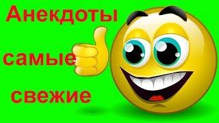 САМЫЕ СВЕЖИЕ СМЕШНЫЕ АНЕКДОТЫ