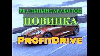 ЭКОНОМИЧЕСКИЕ ИГРЫ С ВЫВОДОМ СКАМ . ProfitDrive . ДОХОД 50% В МЕСЯЦ . РЕАЛЬНЫЙ ЗАРАБОТОК