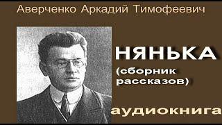 Нянька (сборник рассказов). Аверченко А.Т. #слушать #рассказы #аверченко #юмор #русская #классика