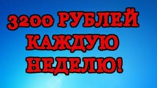 КАК ЗАРАБОТАТЬ 3200 РУБЛЕЙ КАЖДУЮ НЕДЕЛЮ!