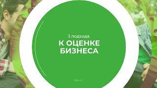 Дистанционный курс обучения «Управление стоимостью компании» - 3 подхода к оценке бизнеса