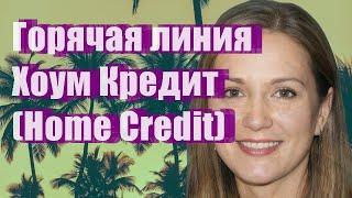 Горячая линия Хоум Кредит  (Home Credit)