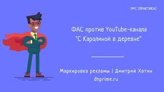 Маркировка рекламы. ФАС против Youtube-блогера