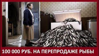 100 000 РУБ. НА ПЕРЕПРОДАЖЕ РЫБЫ. БИЗНЕС ДЛЯ МАЛЕНЬКОГО ГОРОДА И СЕЛА.